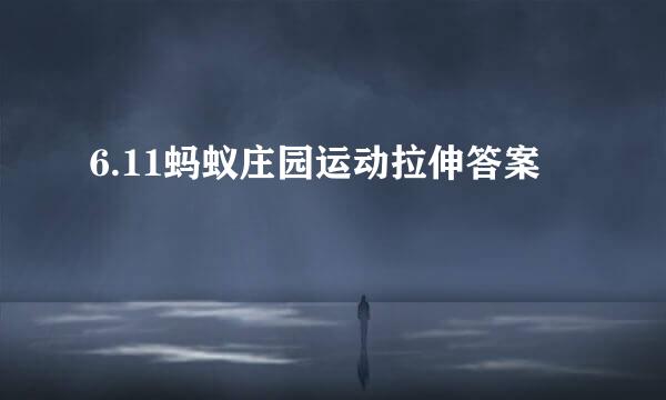 6.11蚂蚁庄园运动拉伸答案