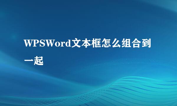 WPSWord文本框怎么组合到一起