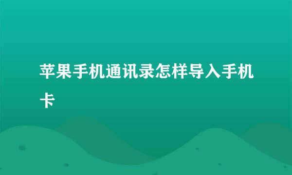 苹果手机通讯录怎样导入手机卡