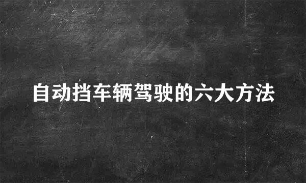 自动挡车辆驾驶的六大方法