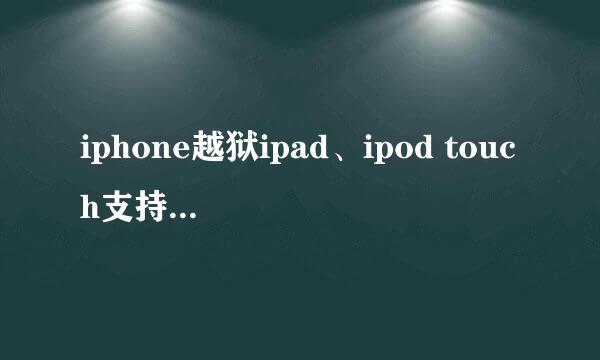iphone越狱ipad、ipod touch支持ios9.0—9.02