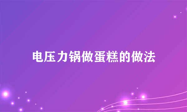 电压力锅做蛋糕的做法