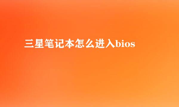 三星笔记本怎么进入bios