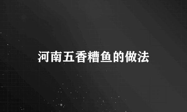 河南五香糟鱼的做法