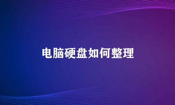 电脑硬盘如何整理