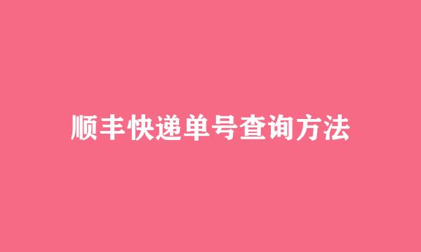 顺丰快递单号查询方法