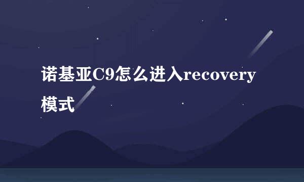 诺基亚C9怎么进入recovery模式