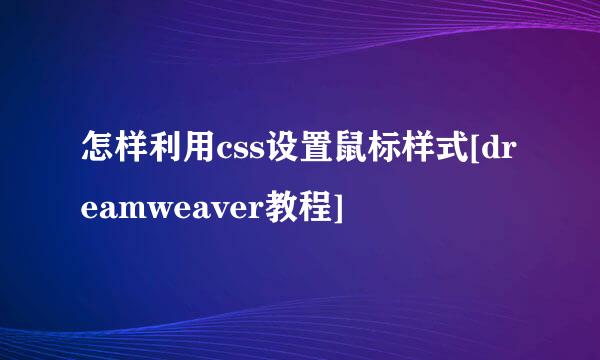 怎样利用css设置鼠标样式[dreamweaver教程]