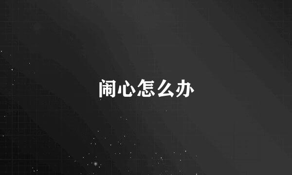 闹心怎么办