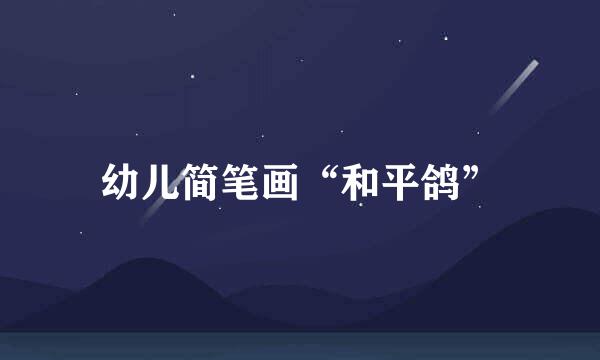 幼儿简笔画“和平鸽”