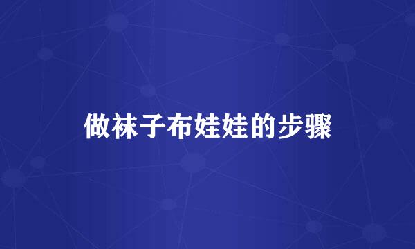 做袜子布娃娃的步骤