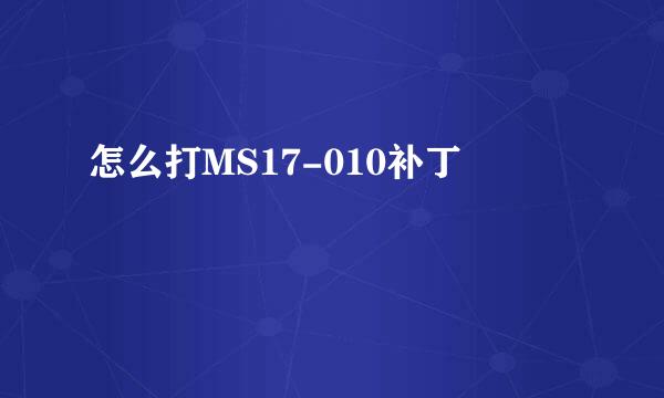 怎么打MS17-010补丁