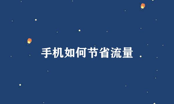 手机如何节省流量