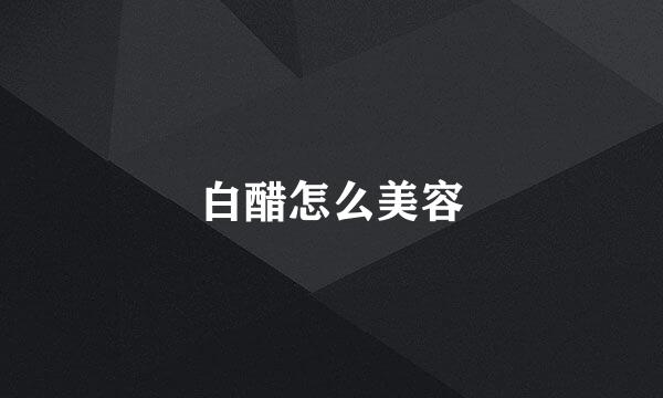白醋怎么美容