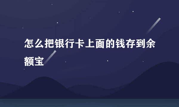 怎么把银行卡上面的钱存到余额宝