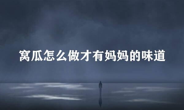 窝瓜怎么做才有妈妈的味道