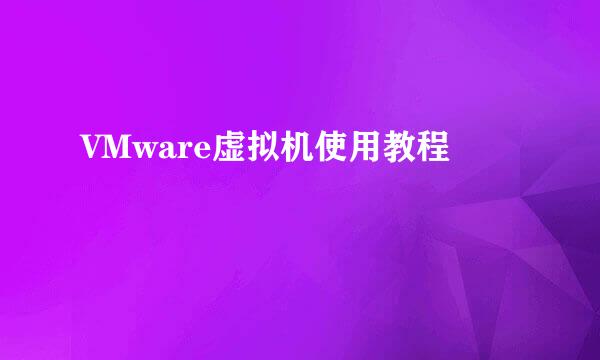 VMware虚拟机使用教程