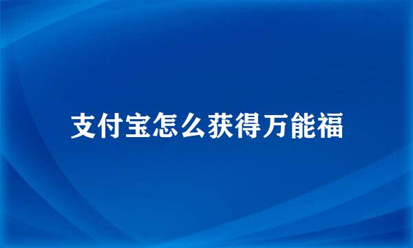 支付宝怎么获得万能福