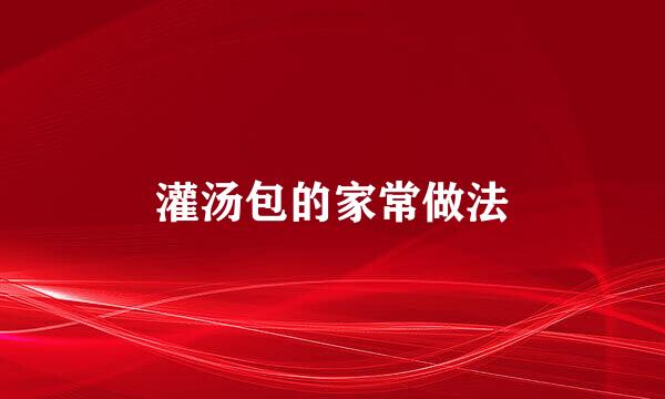灌汤包的家常做法