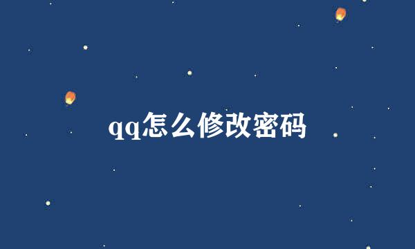 qq怎么修改密码