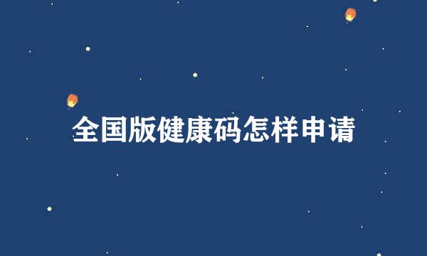 全国版健康码怎样申请