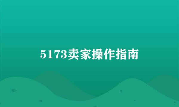 5173卖家操作指南