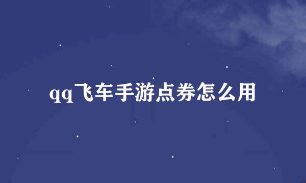 qq飞车手游点券怎么用