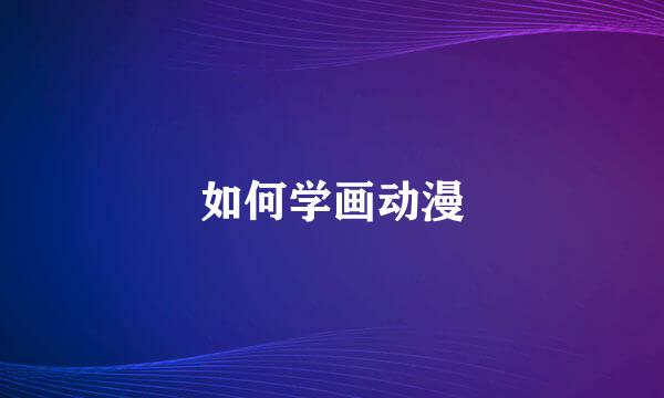 如何学画动漫