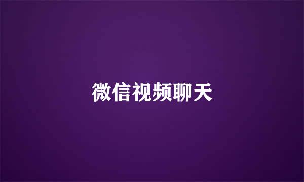 微信视频聊天