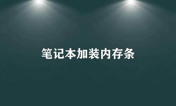 笔记本加装内存条
