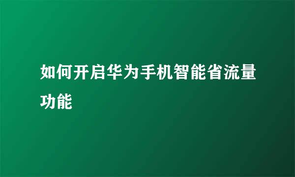 如何开启华为手机智能省流量功能