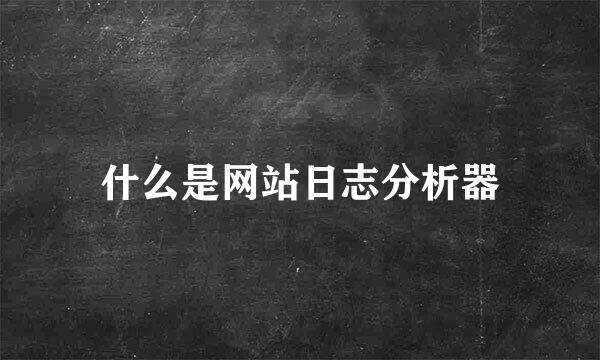 什么是网站日志分析器