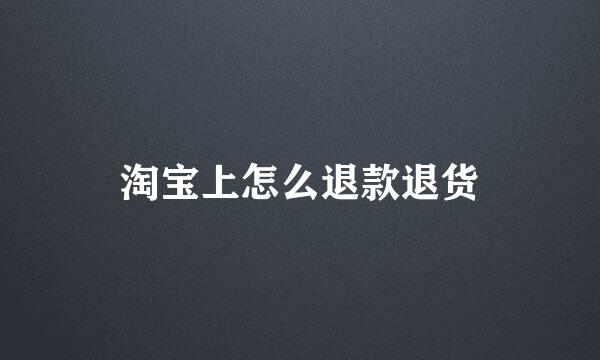 淘宝上怎么退款退货