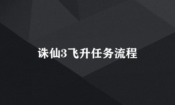 诛仙3飞升任务流程