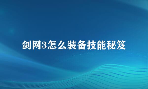 剑网3怎么装备技能秘笈