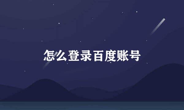 怎么登录百度账号