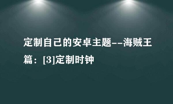 定制自己的安卓主题--海贼王篇：[3]定制时钟