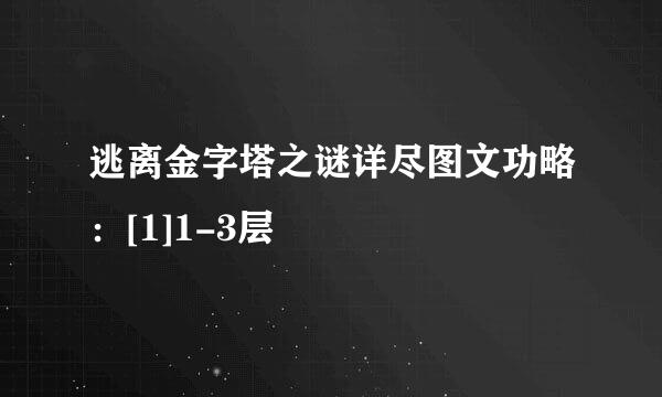 逃离金字塔之谜详尽图文功略：[1]1-3层