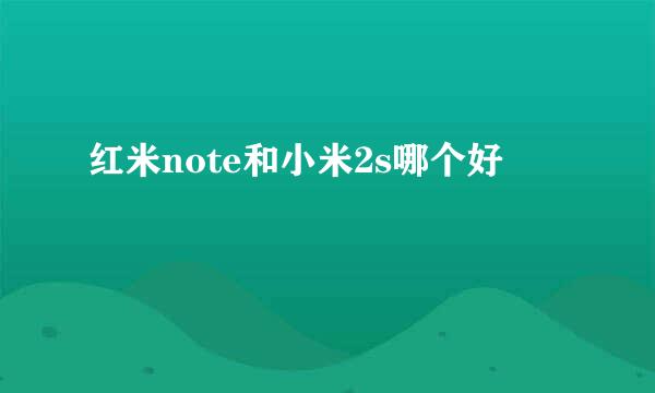 红米note和小米2s哪个好
