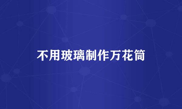 不用玻璃制作万花筒