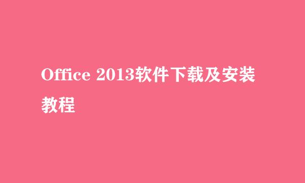 Office 2013软件下载及安装教程
