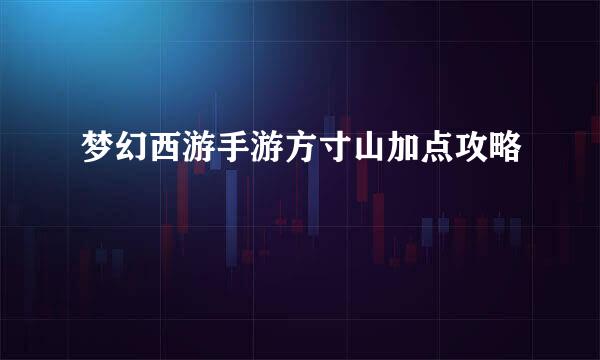梦幻西游手游方寸山加点攻略