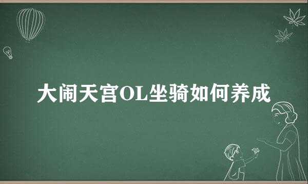 大闹天宫OL坐骑如何养成