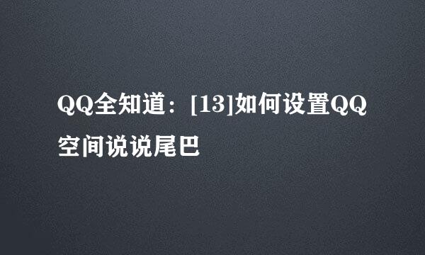 QQ全知道：[13]如何设置QQ空间说说尾巴