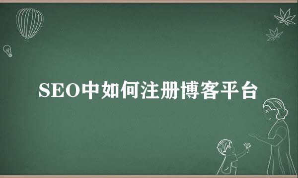SEO中如何注册博客平台