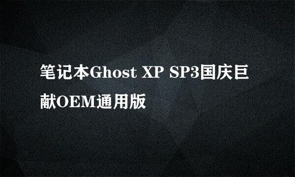 笔记本Ghost XP SP3国庆巨献OEM通用版