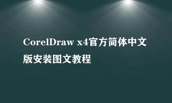 CorelDraw x4官方简体中文版安装图文教程