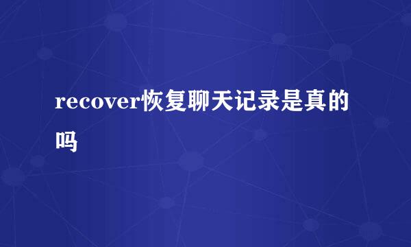 recover恢复聊天记录是真的吗