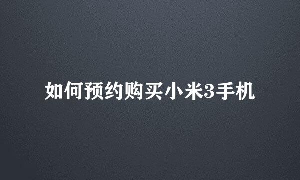 如何预约购买小米3手机