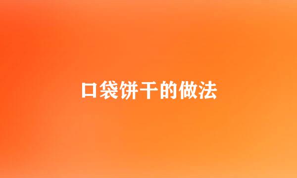 口袋饼干的做法
